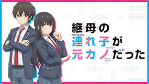 継母の連れ子が元カノだった