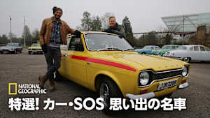 特選！カー・SOS 思い出の名車