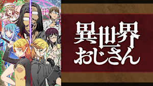 異世界おじさん