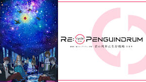 劇場版 RE：cycle of the PENGUINDRUM ［前編］君の列車は生存戦略