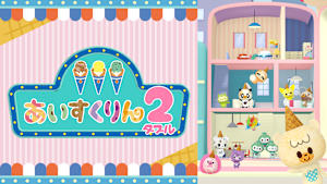 「iiiあいすくりん」シリーズ