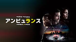 アンビュランス