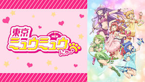 東京ミュウミュウ にゅ～