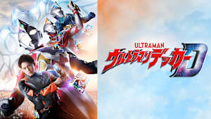 ウルトラマンデッカー