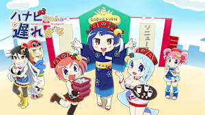 ハナビちゃんは遅れがち