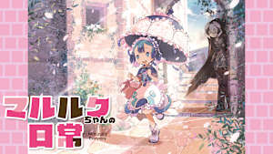 マルルクちゃんの日常