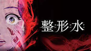 整形水