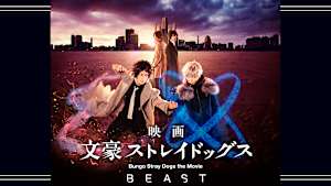 映画「文豪ストレイドッグス BEAST」