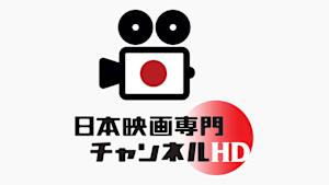 日本映画専門チャンネルHD