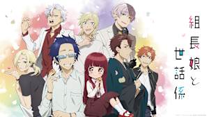 組長娘と世話係