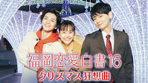 福岡恋愛白書16 クリスマス狂想曲