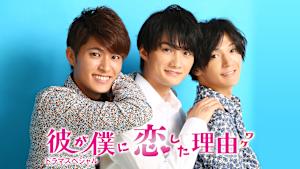 彼が僕に恋した理由 ドラマスペシャル