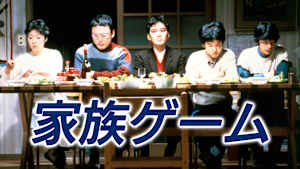 家族ゲーム