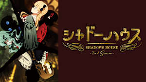 「シャドーハウス」シリーズ