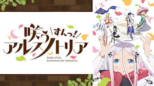 咲う アルスノトリア すんっ！