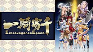 一騎当千 Extravaganza Epoch