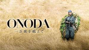 ONODA 一万夜を越えて