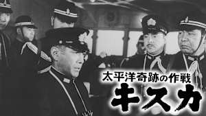 太平洋奇跡の作戦 キスカ