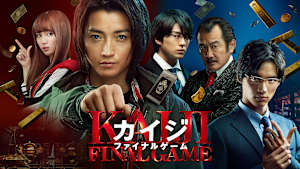 カイジ ファイナルゲーム