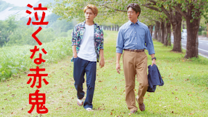 泣くな赤鬼