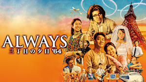 ALWAYS 三丁目の夕日’64