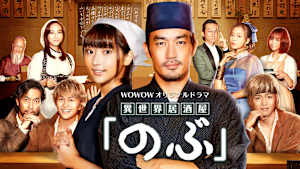 異世界居酒屋「のぶ」