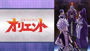TVアニメ「オリエント」