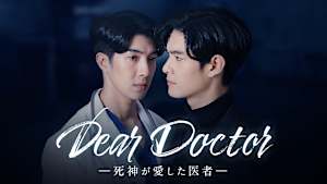 Dear Doctor -死神が愛した医者-