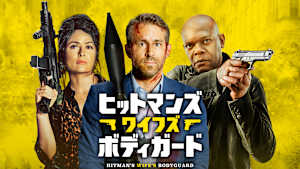 ヒットマンズ・ワイフズ・ボディガード