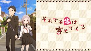 それでも歩は寄せてくる