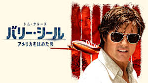 バリー・シール／アメリカをはめた男