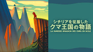 シチリアを征服したクマ王国の物語