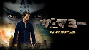 ザ・マミー／呪われた砂漠の王女
