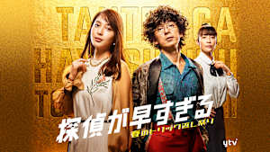 探偵が早すぎる