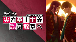 「ようこそ実力至上主義の教室へ」シリーズ