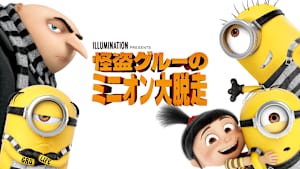 怪盗グルーのミニオン大脱走