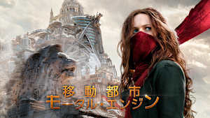 移動都市／モータル・エンジン