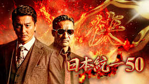 日本統一50