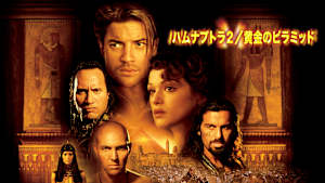 ハムナプトラ2／黄金のピラミッド