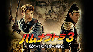 ハムナプトラ3 呪われた皇帝の秘宝