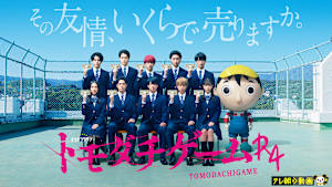 トモダチゲームR4