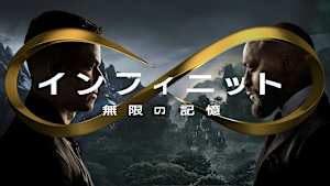 インフィニット 無限の記憶