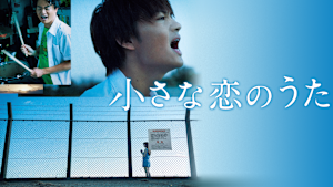 小さな恋のうた