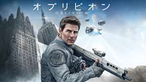 オブリビオン