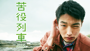 苦役列車