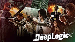 ディープロジック