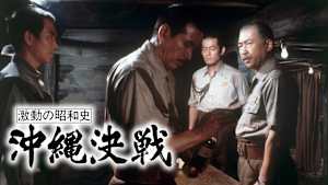 激動の昭和史 沖縄決戦