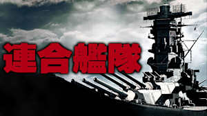 連合艦隊