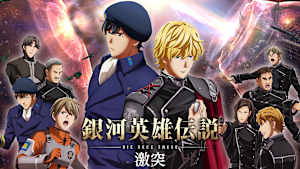 銀河英雄伝説 Die Neue These 激突