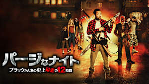 パージなナイト ブラックさん家の史上最悪の12時間